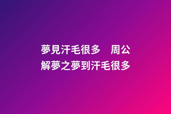 夢見汗毛很多　周公解夢之夢到汗毛很多